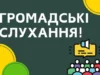 (Українська) У Хишевичах проведуть громадські слухання щодо памʼятних знаків Захисникам України У Хишевичах проведуть громадські слухання щодо памʼятних знаків Захисникам України
