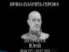 Річниця загибелі захисника України Юрія Шурпети Річниця загибелі захисника України Юрія Шурпети