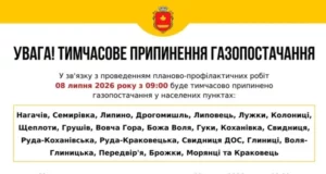 08–09 липня тимчасово припинять газопостачання у кількох селах Яворівщини