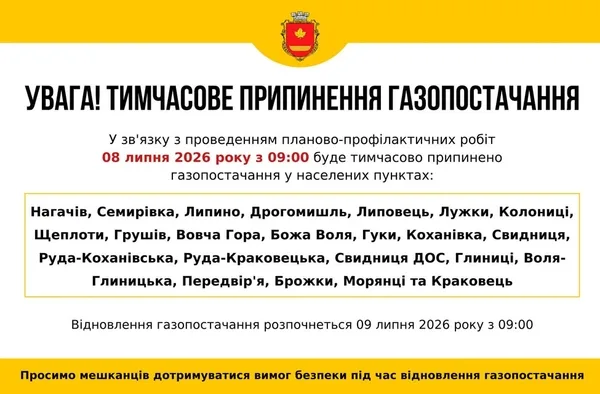 image 08–09 липня тимчасово припинять газопостачання у кількох селах Яворівщини