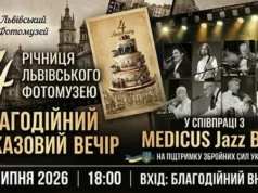 Львівський Фотомузей відзначить 4-річчя благодійним джазовим вечором