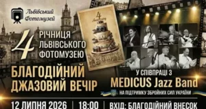 Львівський Фотомузей відзначить 4-річчя благодійним джазовим вечором