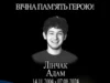 Друга річниця загибелі захисника Адама Лінчака