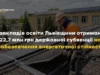 Дванадцять шкіл Львівщини отримають 22,7 млн грн на енергостійкість Дванадцять шкіл Львівщини отримають 22,7 млн грн на енергостійкість
