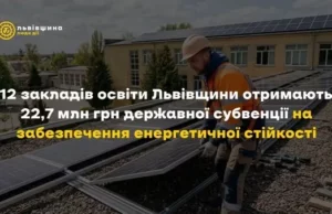 Дванадцять шкіл Львівщини отримають 22,7 млн грн на енергостійкість Дванадцять шкіл Львівщини отримають 22,7 млн грн на енергостійкість