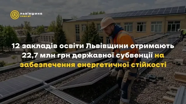image Дванадцять шкіл Львівщини отримають 22,7 млн грн на енергостійкість