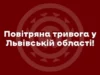На Львівщині оголошено повітряну тривогу