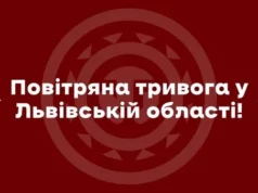 На Львівщині оголошено повітряну тривогу На Львівщині оголошено повітряну тривогу