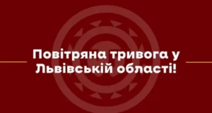 На Львівщині оголошено повітряну тривогу