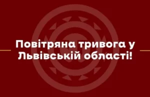 На Львівщині оголошено повітряну тривогу