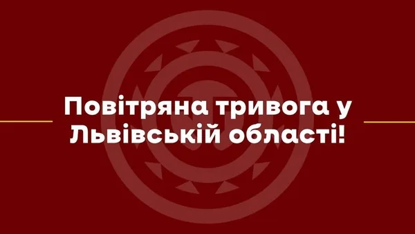 image На Львівщині оголошено повітряну тривогу