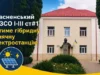 Красненська опорна школа №1 отримає гібридну сонячну електростанцію