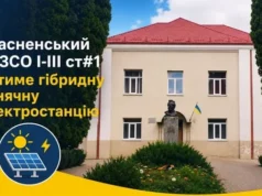(Українська) Красненська опорна школа №1 отримає гібридну сонячну електростанцію Красненська опорна школа №1 отримає гібридну сонячну електростанцію