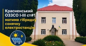 Красненська опорна школа №1 отримає гібридну сонячну електростанцію