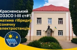 Красненська опорна школа №1 отримає гібридну сонячну електростанцію Красненська опорна школа №1 отримає гібридну сонячну електростанцію
