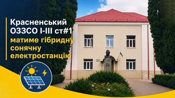 image Красненська опорна школа №1 отримає гібридну сонячну електростанцію