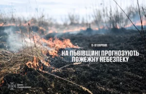 На Львівщині 11–12 серпня очікують надзвичайну пожежну небезпеку