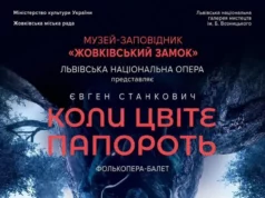 У Жовківському замку покажуть феєрію “Коли цвіте папороть” Львівської національної опери У Жовківському замку покажуть феєрію "Коли цвіте папороть" Львівської національної опери
