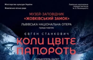 У Жовківському замку покажуть феєрію "Коли цвіте папороть" Львівської національної опери