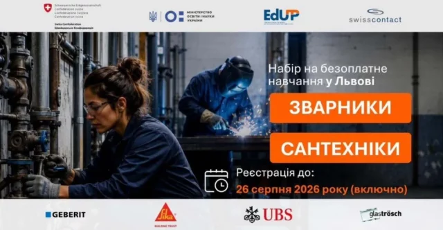 У Львові стартує безоплатне тримісячне навчання для дорослих сантехніків і зварювальників