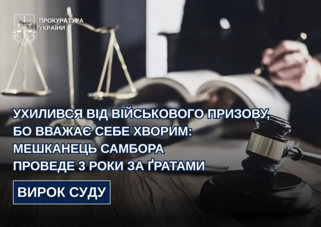 Мешканця Самбора засудили до 3 років ув’язнення за ухилення від мобілізації
