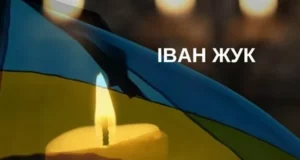 У село Полтва на щиті повертається захисник України Іван Жук