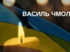 До Новосілок на щиті повертається загиблий воїн Василь Чмола