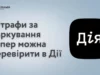 Штрафи за паркування у Стрию тепер можна перевірити в застосунку «Дія»