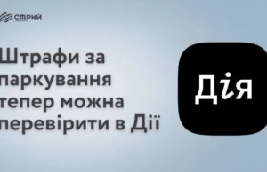 Штрафи за паркування у Стрию тепер можна перевірити в застосунку «Дія»