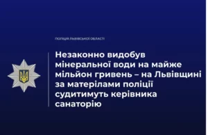 На Львівщині судитимуть директора санаторію за незаконний видобуток мінеральної води На Львівщині судитимуть директора санаторію за незаконний видобуток мінеральної води
