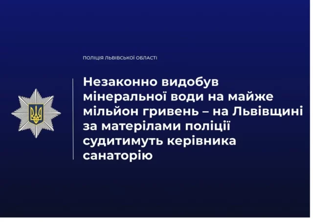 На Львівщині судитимуть директора санаторію за незаконний видобуток мінеральної води