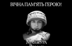 Згадують захисника України Романа Манжуру, який загинув 19 серпня