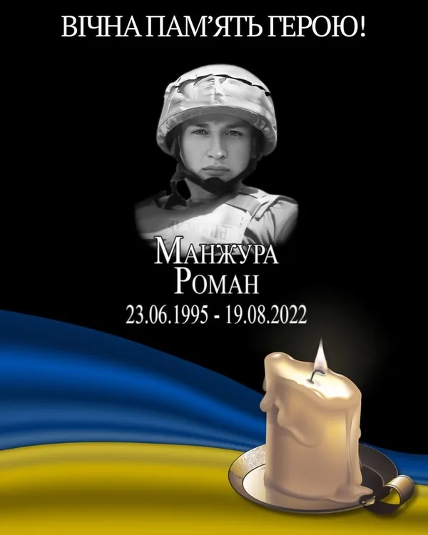 image Згадують захисника України Романа Манжуру, який загинув 19 серпня