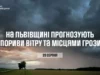На Львівщині 20 серпня очікують пориви вітру та грози