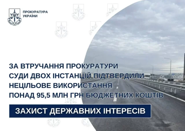 Суд підтвердив нецільове використання понад 95,5 млн грн на обслуговування дороги Львів–Краковець