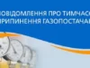 У Радехові та навколишніх селах тимчасово припинять газопостачання