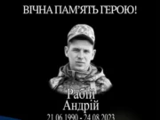 Три роки тому загинув захисник України Андрій Рабій