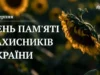 У Стрию вшановують День памʼяті захисників України 29 серпня