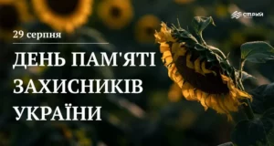 У Стрию вшановують День памʼяті захисників України 29 серпня