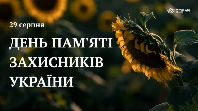 image У Стрию вшановують День памʼяті захисників України 29 серпня