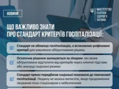 (Українська) В Україні затвердили єдиний стандарт госпіталізації та виписки пацієнтів В Україні затвердили єдиний стандарт госпіталізації та виписки пацієнтів