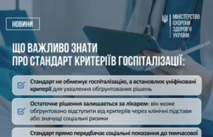 В Україні затвердили єдиний стандарт госпіталізації та виписки пацієнтів В Україні затвердили єдиний стандарт госпіталізації та виписки пацієнтів