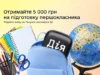 (Українська) У застосунку «Дія» відновили виплати 5 000 грн за програмою «Пакунок школяра» У застосунку «Дія» відновили виплати 5 000 грн за програмою «Пакунок школяра»