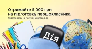 У застосунку «Дія» відновили виплати 5 000 грн за програмою «Пакунок школяра»