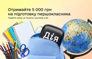 У застосунку «Дія» відновили виплати 5 000 грн за програмою «Пакунок школяра» У застосунку «Дія» відновили виплати 5 000 грн за програмою «Пакунок школяра»