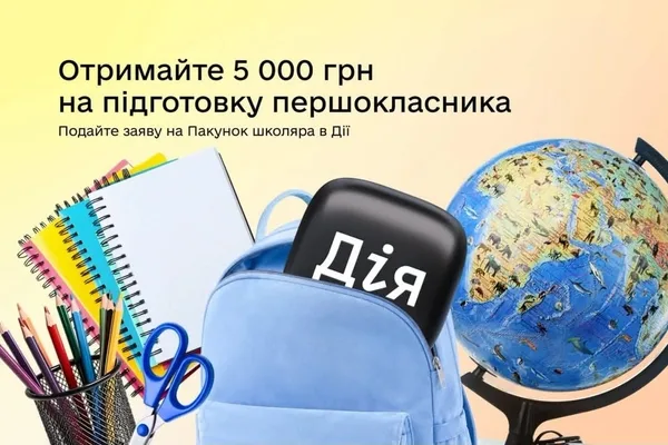 image У застосунку «Дія» відновили виплати 5 000 грн за програмою «Пакунок школяра»