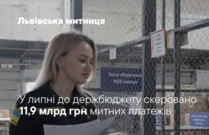 Львівська митниця перерахувала до держбюджету 11,9 млрд грн у липні 2026 року Львівська митниця перерахувала до держбюджету 11,9 млрд грн у липні 2026 року