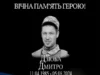 Два роки з дня загибелі захисника Дмитра Дзюби Два роки з дня загибелі захисника Дмитра Дзюби