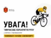 Яворівська громада: перекриття руху через чемпіонат України з велоспорту
