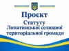 (Українська) Жителів Лопатинської громади запрошують ознайомитися з проєктом Статуту Жителів Лопатинської громади запрошують ознайомитися з проєктом Статуту